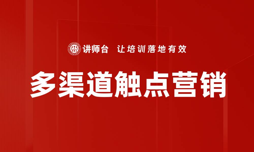 文章多渠道触点助力企业提升客户体验与满意度的缩略图