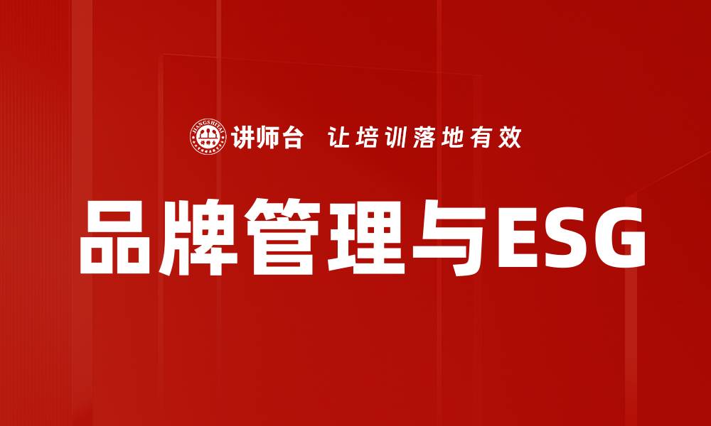 品牌管理与ESG