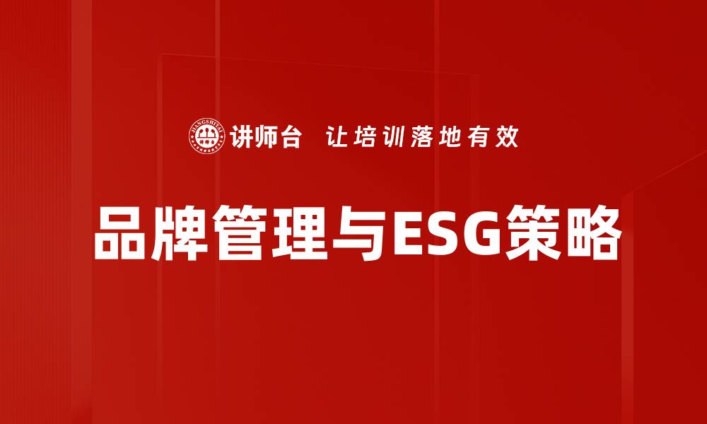品牌管理与ESG策略