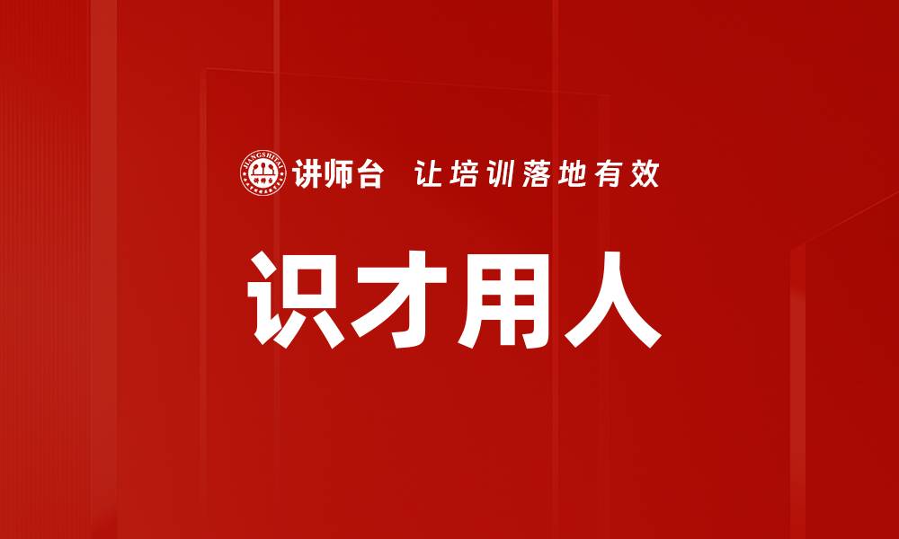 文章识才的方法：提升招聘效率的关键策略解析的缩略图