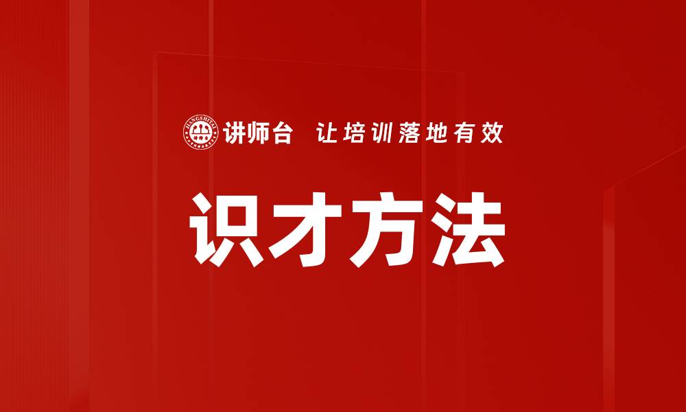 文章识才的方法：如何精准发现和培养人才的技巧的缩略图