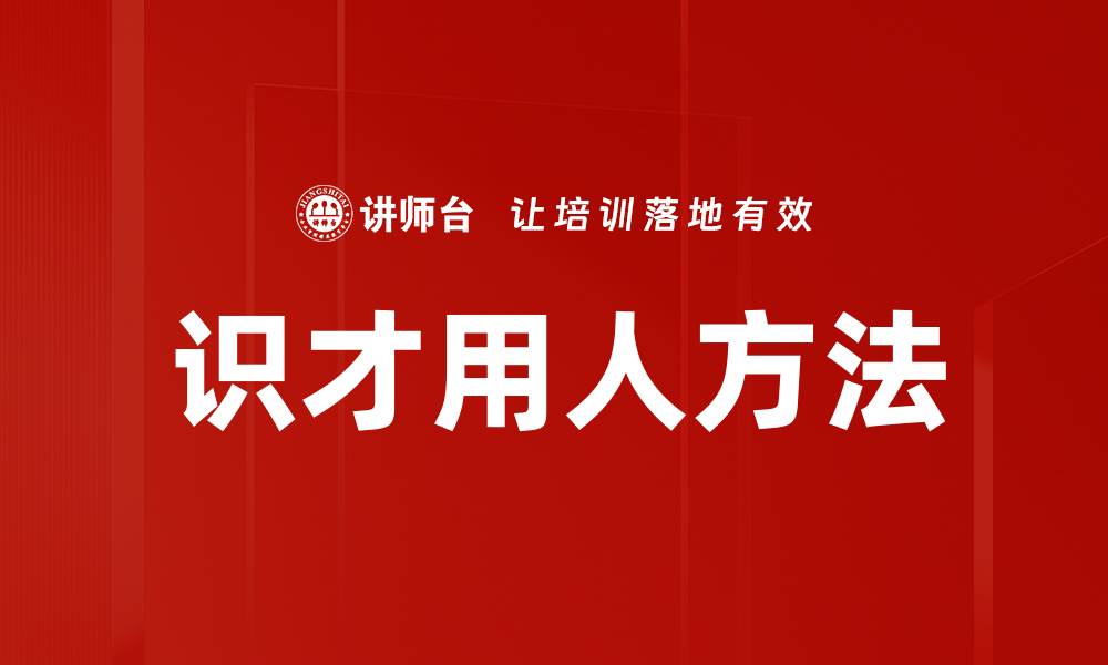 文章识才的方法：如何有效发现与培养人才技巧的缩略图