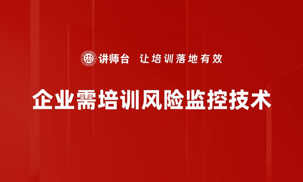 企业需培训风险监控技术
