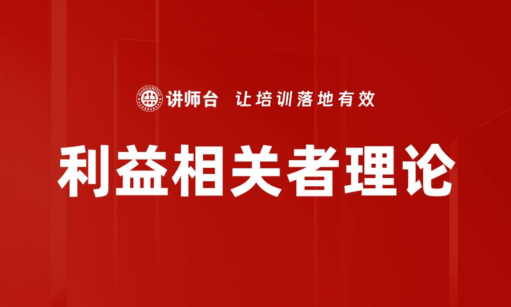 文章利益相关者理论：企业成功的关键驱动力解析的缩略图