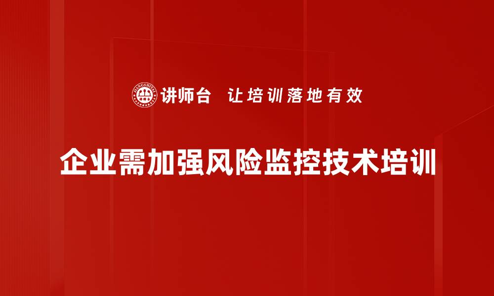 企业需加强风险监控技术培训