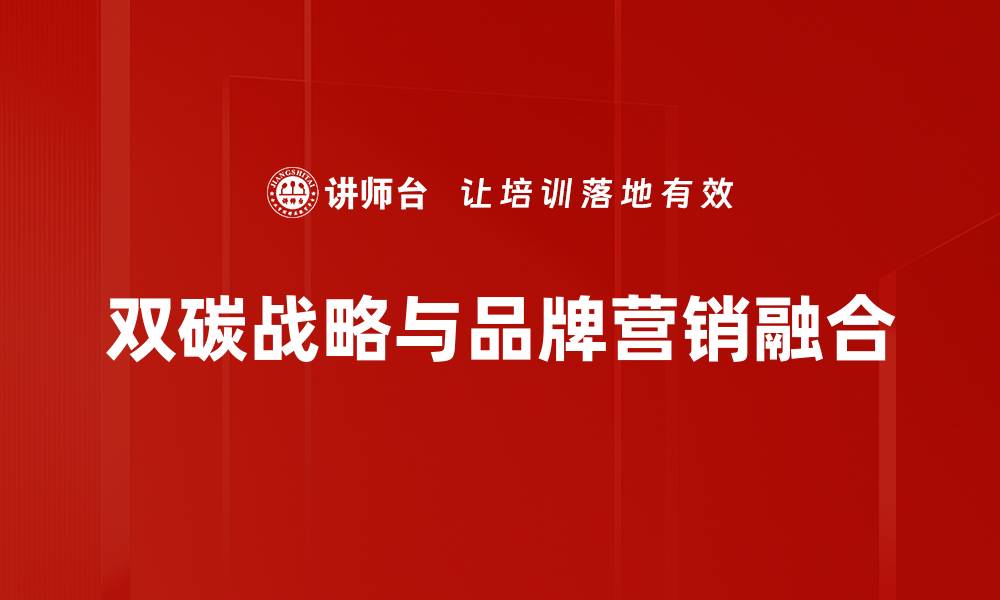 双碳战略与品牌营销融合