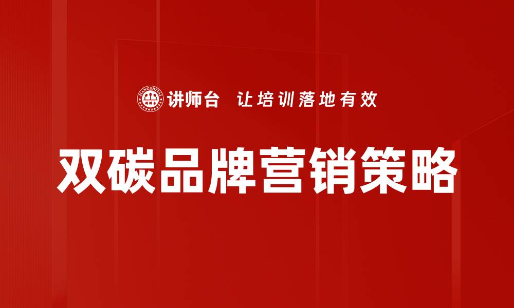 双碳品牌营销策略