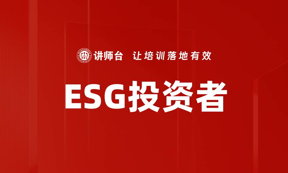 文章ESG投资者如何选择可持续发展项目的缩略图