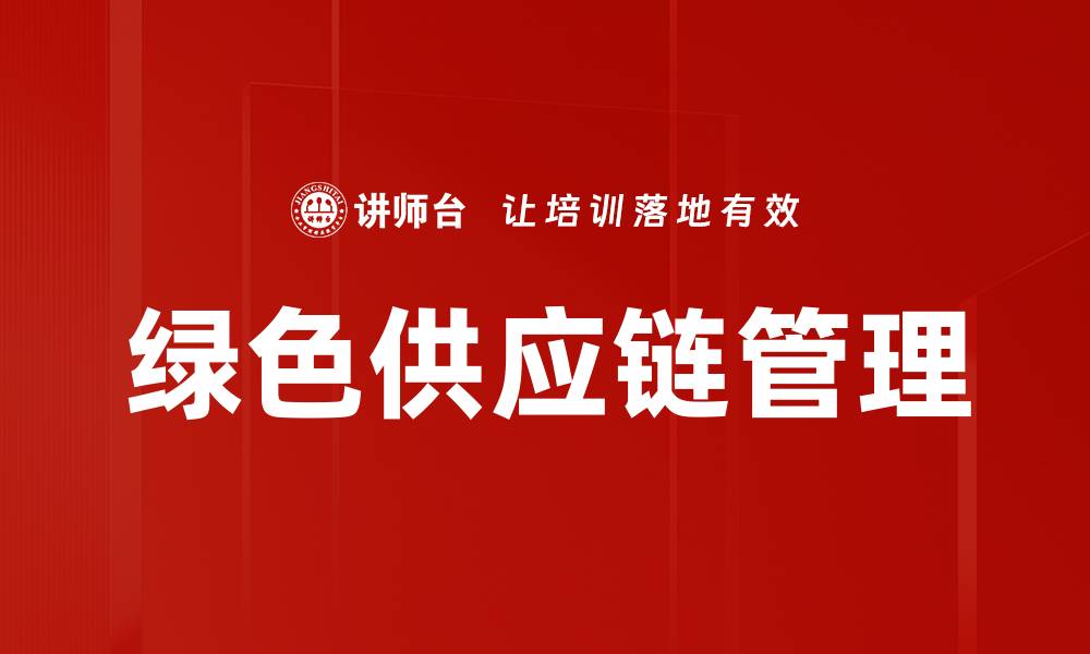 文章优化绿色供应链管理，助力企业可持续发展的缩略图