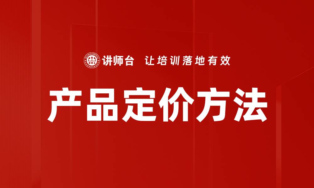 产品定价方法