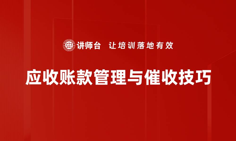 文章掌握催收技巧，轻松提升回款效率的秘笈的缩略图