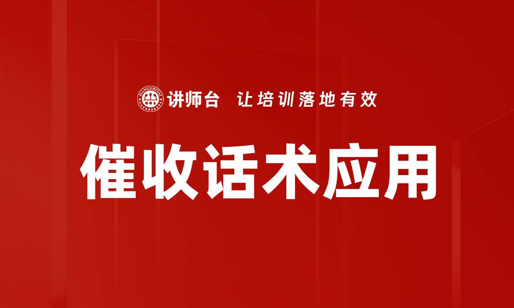 文章掌握催收话术，轻松提升回款效率的方法的缩略图
