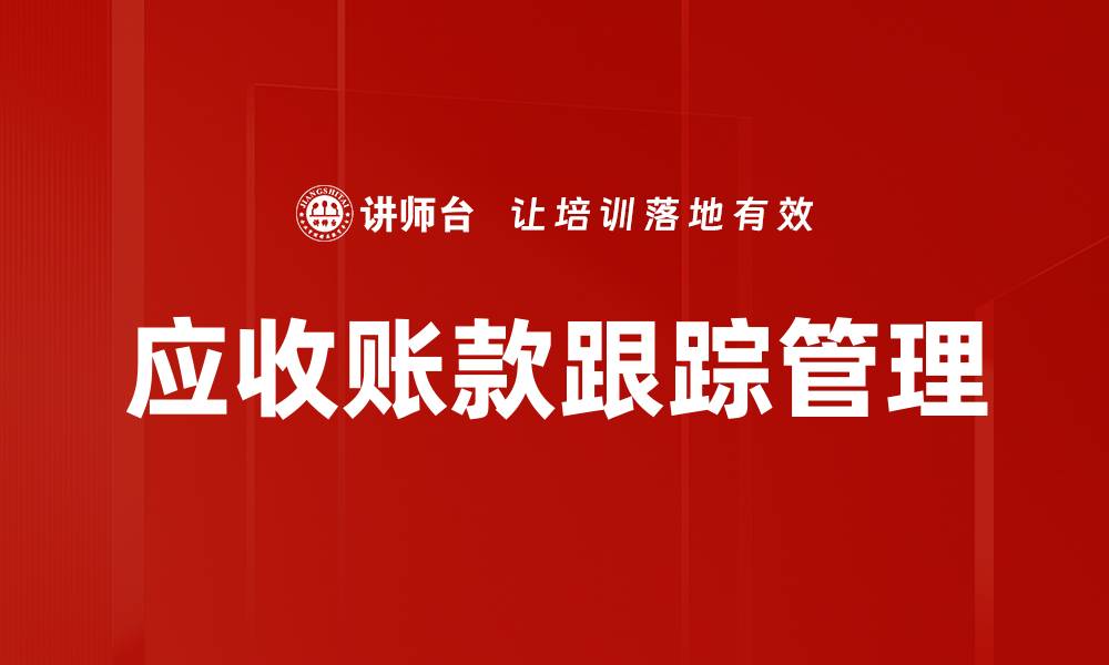 文章应收账款跟踪的重要性与最佳实践解析的缩略图