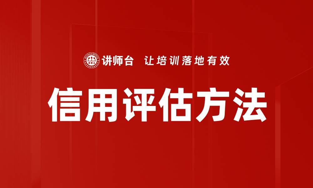 文章全面解析信用评估方法助力财务决策的缩略图
