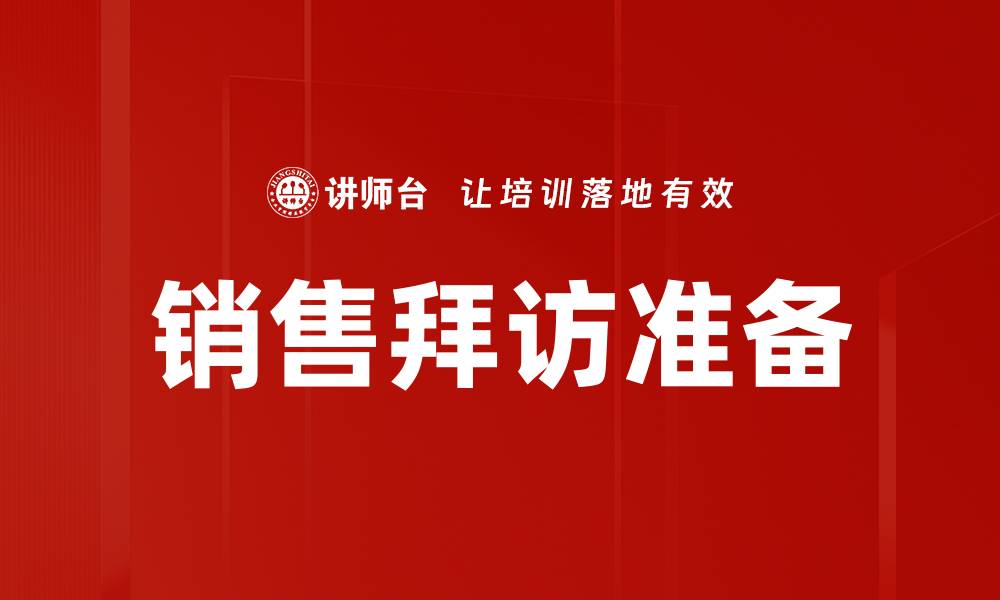 文章提升销售业绩的销售拜访准备技巧解析的缩略图