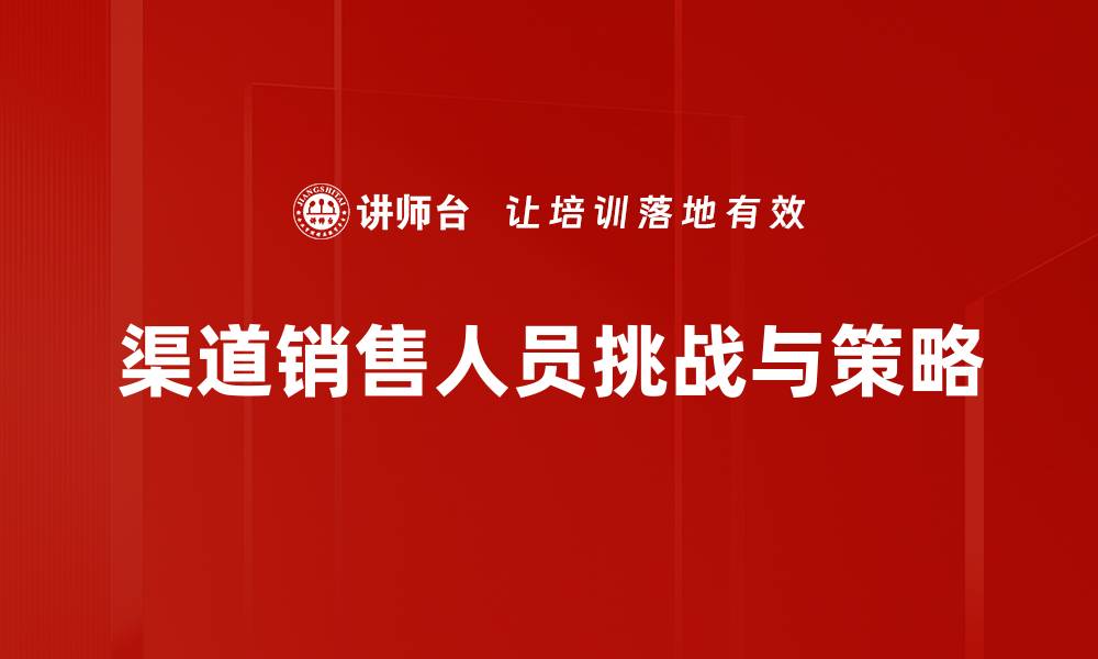 文章提升渠道销售人员业绩的五大关键策略解析的缩略图
