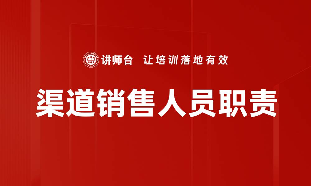 文章提升渠道销售人员业绩的有效策略与技巧的缩略图