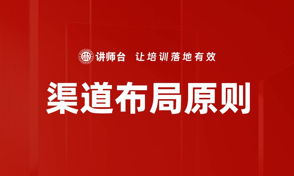 文章优化渠道布局原则，提升市场竞争力的策略分享的缩略图
