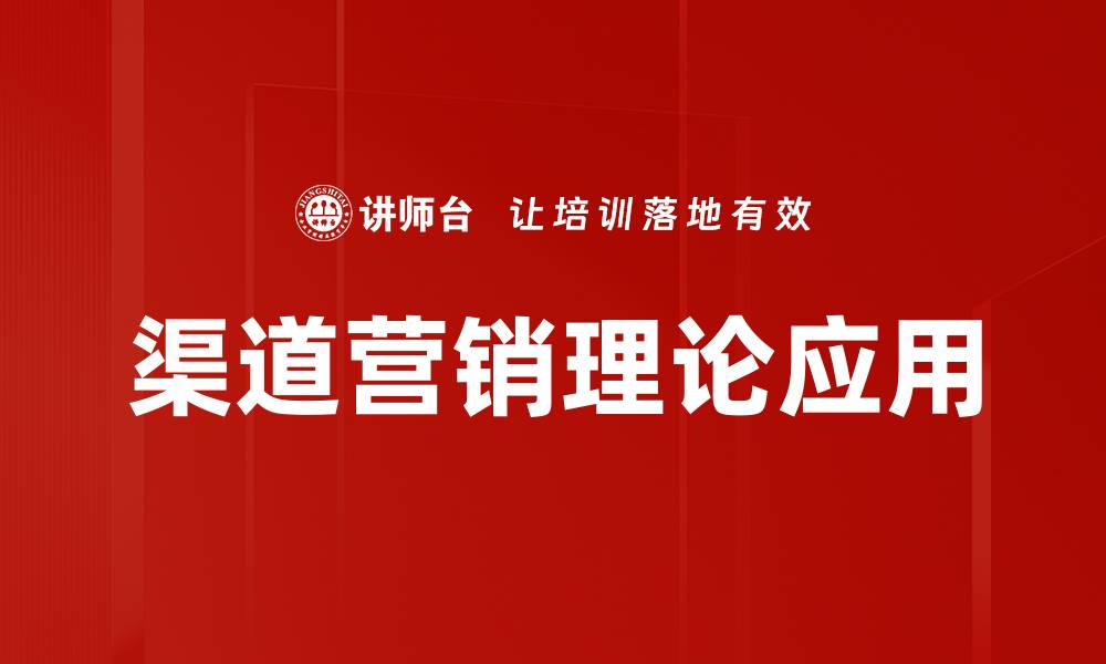 渠道营销理论应用