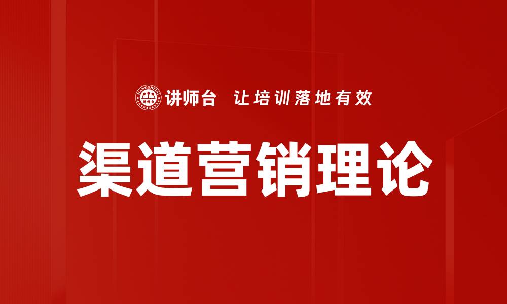 渠道营销理论