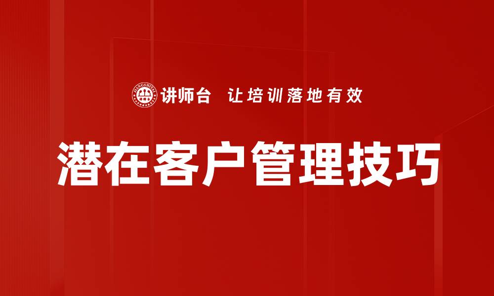 文章提升潜在客户管理效率的关键策略与技巧的缩略图