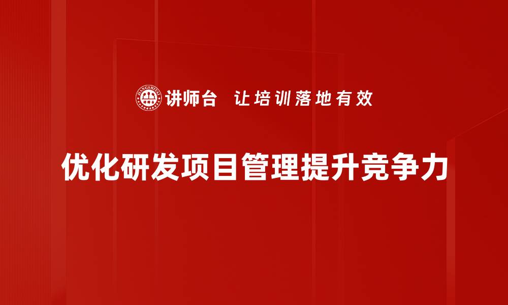 文章提升研发项目管理效率的五大关键策略的缩略图