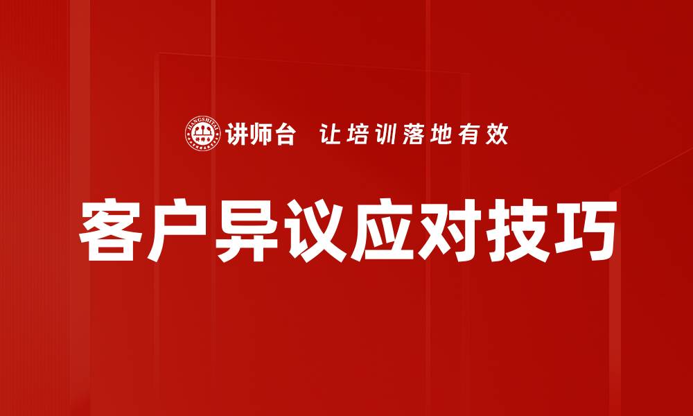 文章有效应对客户异议的策略与技巧分享的缩略图