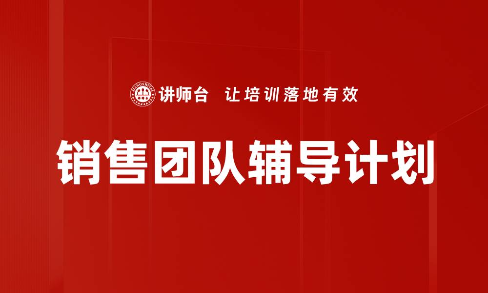 销售团队辅导计划