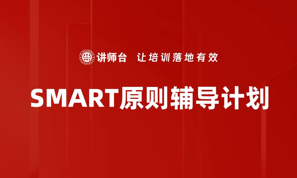 文章打造高效学习的SMART原则辅导计划的缩略图