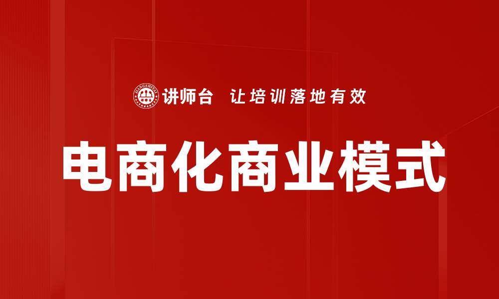 电商化商业模式