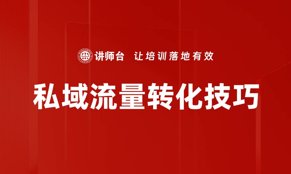 文章私域转化技巧：提升客户转化率的必备策略的缩略图