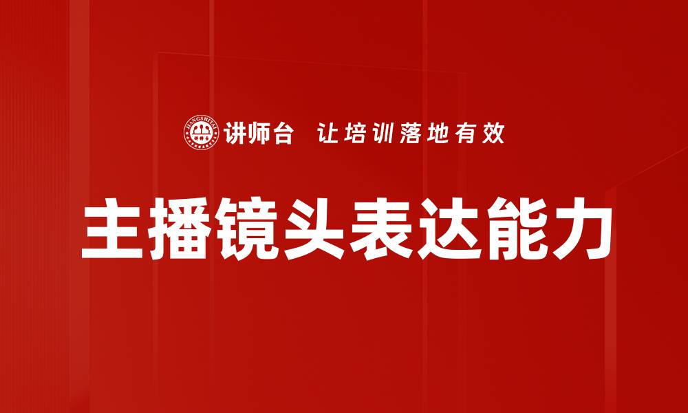 文章主播镜头表达技巧：如何吸引观众眼球与互动的缩略图