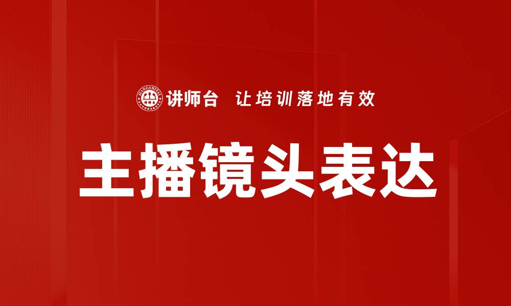 主播镜头表达