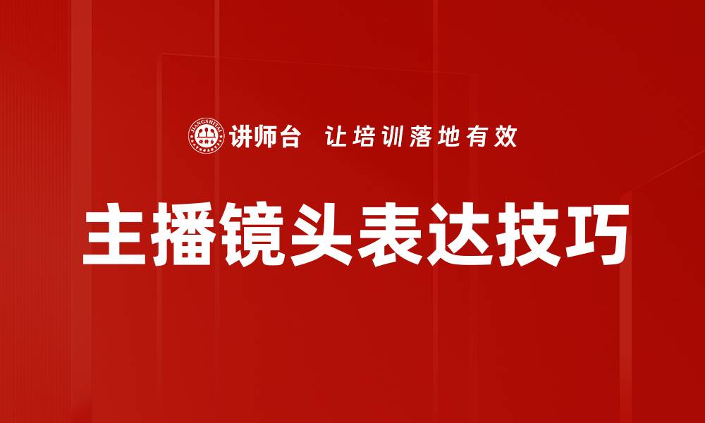 主播镜头表达技巧