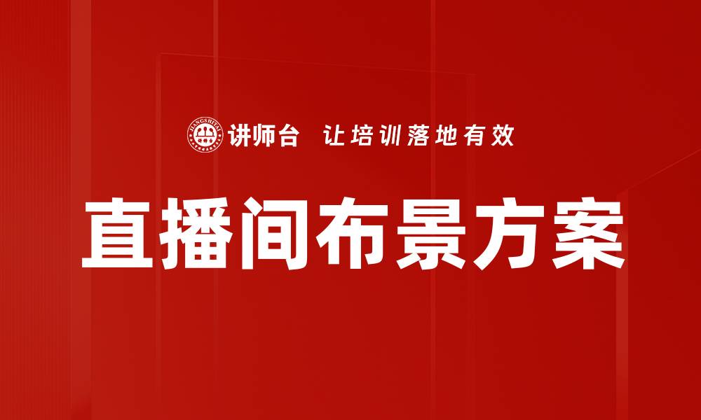 文章打造吸引眼球的直播间布景方案技巧的缩略图