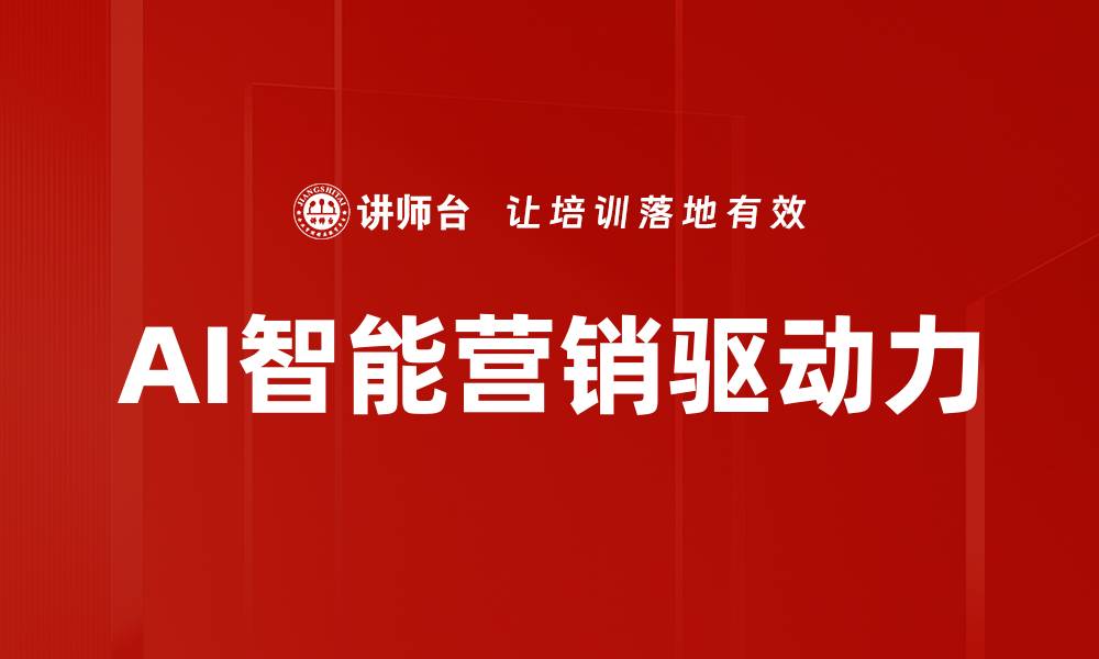 文章AI智能营销助力企业精准获客与转化的缩略图