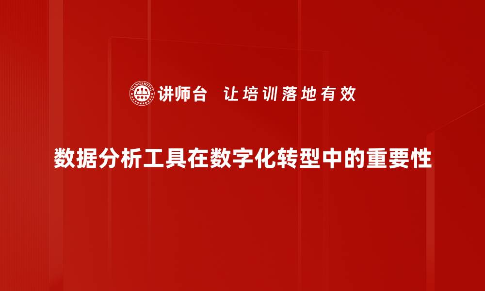 文章提升数据分析效率的最佳数据分析工具推荐的缩略图