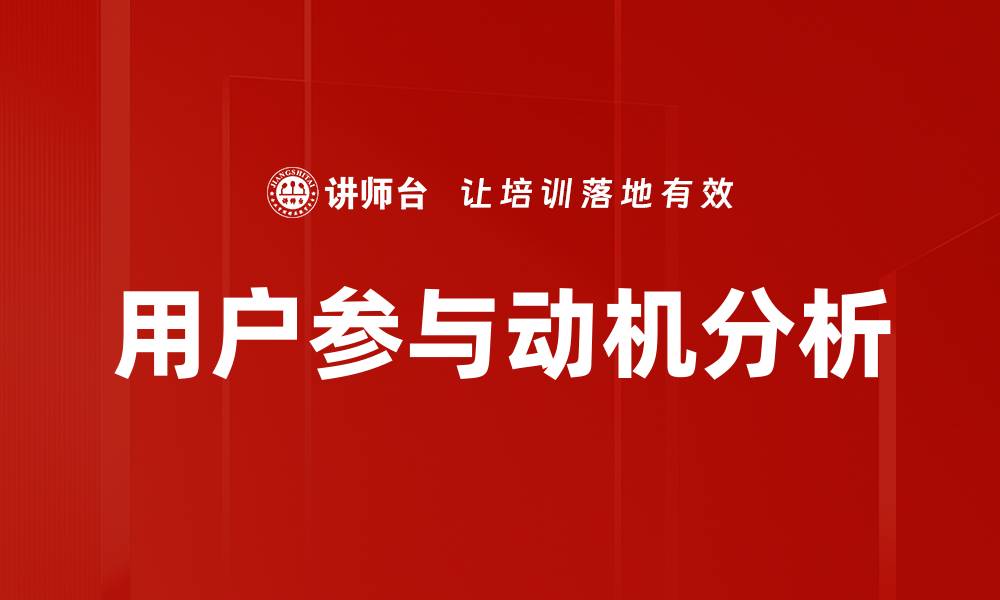 用户参与动机分析