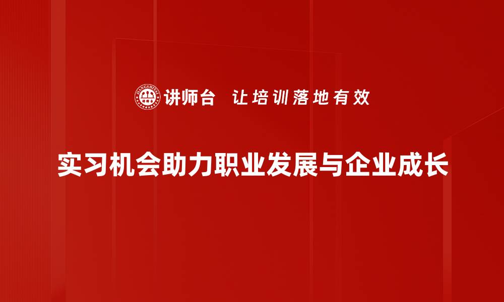 实习机会助力职业发展与企业成长