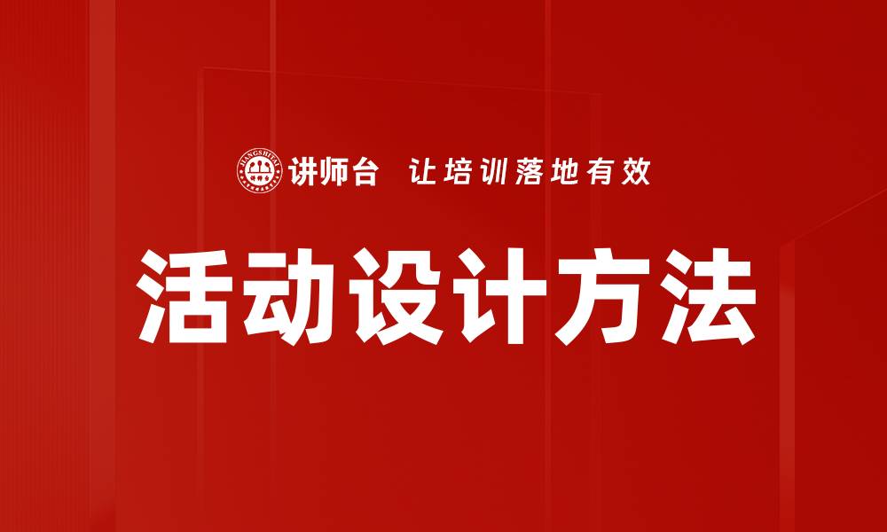 活动设计方法