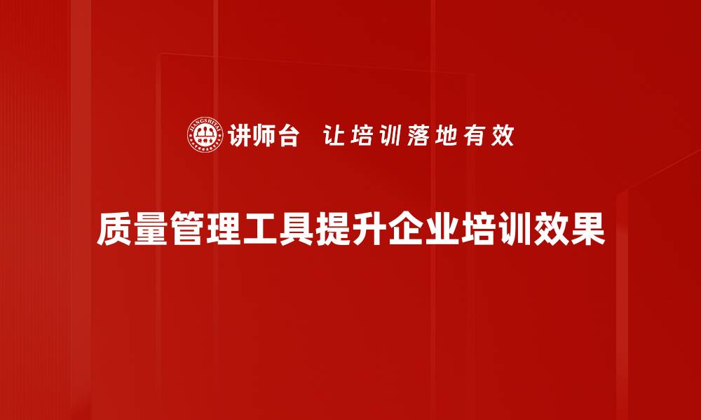 文章提升企业竞争力的质量管理工具推荐与应用解析的缩略图