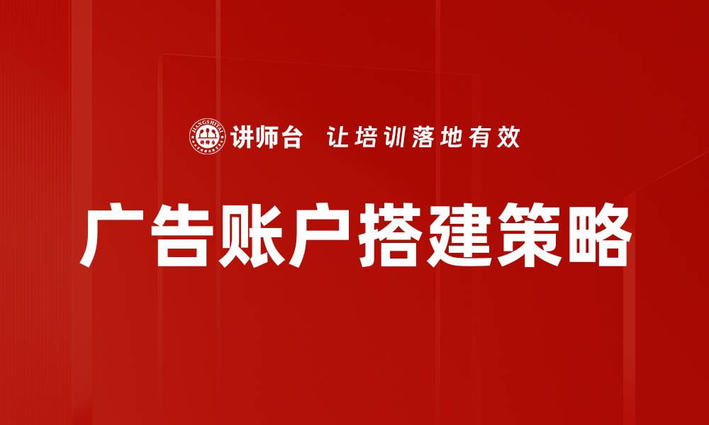 广告账户搭建策略