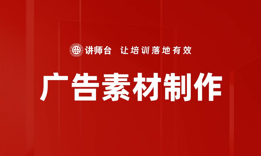 文章提升品牌影响力的广告素材制作技巧的缩略图