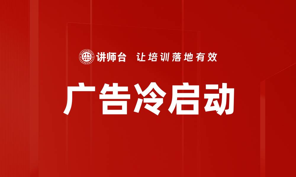 广告冷启动