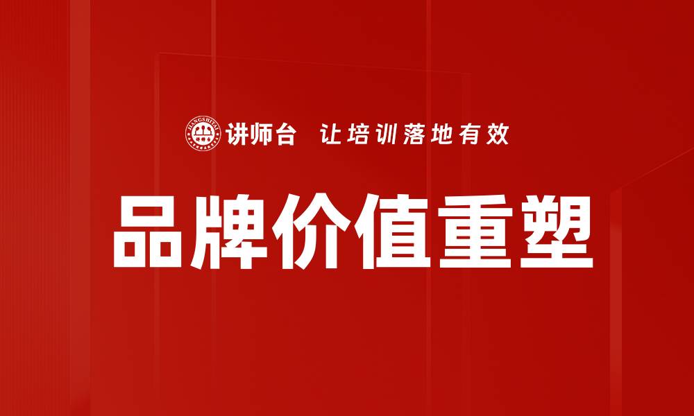 文章提升品牌价值的有效策略与实践指南的缩略图