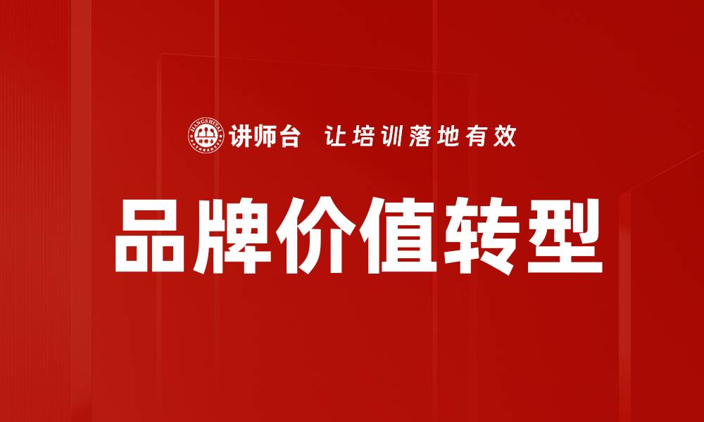 文章提升品牌价值的关键策略与实践解析的缩略图