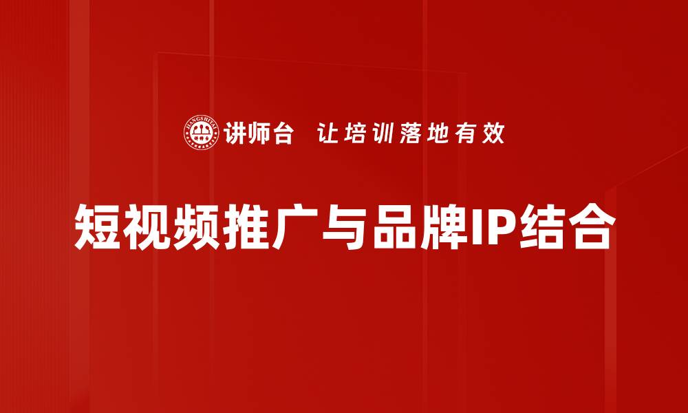 短视频推广与品牌IP结合