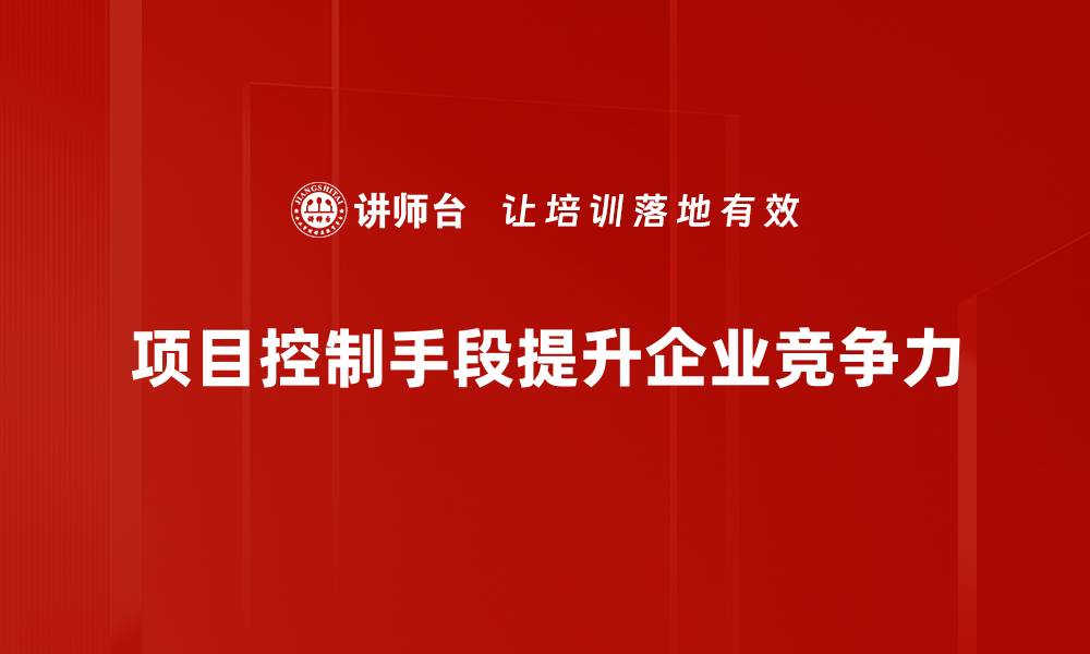 文章提升项目成功率的关键——项目控制手段解析的缩略图