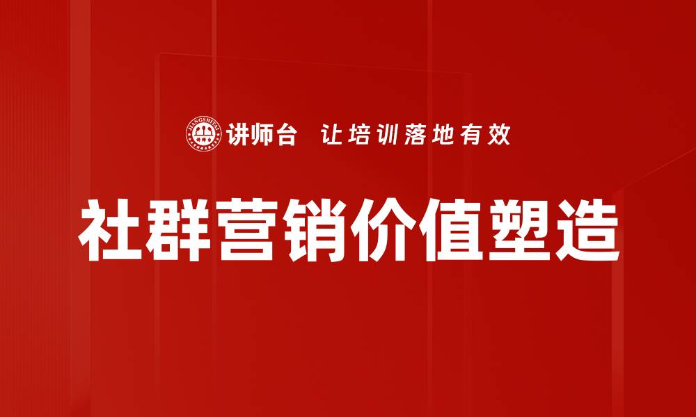 文章社群营销：提升品牌影响力的最佳策略解析的缩略图