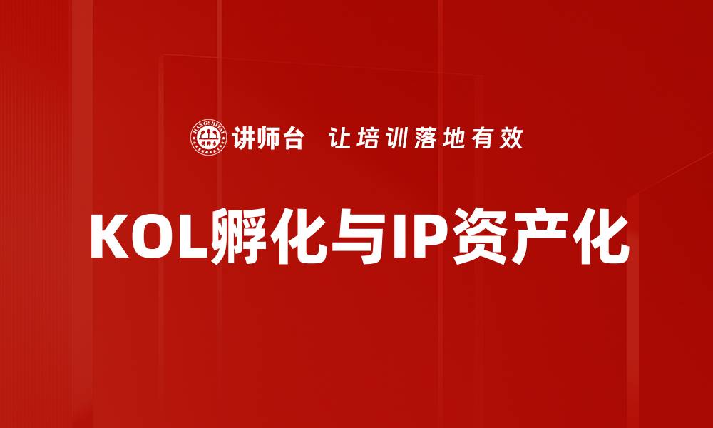 文章KOL孵化：如何打造影响力的内容创作者的缩略图